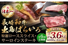 【全6回定期便】【A4ランク以上】長崎和牛 出島ばらいろ 特選 ロース スライス 350g サーロイン ステーキ 約250g 詰合せ ／ 和牛 国産 お肉 肉 牛肉 霜降り ロース サーロイン ステーキソース 塩コショウ付き セット 長崎県 長崎市