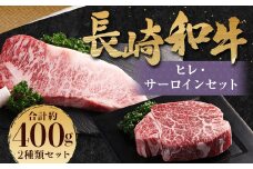長崎和牛 ヒレ・サーロインセット 計400g ／ 和牛 国産 肉 お肉 牛肉 ステーキ 焼肉 バーベキュー BBQ アウトドア 長崎 肉のマルシン