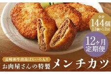 【全12回定期便】長崎和牛 出島ばらいろ入り お肉屋さんの特製 メンチカツ 80g×12個 計144個 ／ 惣菜 お惣菜 晩御飯 揚げ物 冷凍 冷凍食品 おかず 加工品 長崎県 長崎市