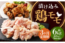 【全3回定期便】漬け込み 鶏モモ 約2kg (約500g×4) 合計約6kg ／ 国産 肉 鶏肉 小分け 簡単調理 もも肉 鶏 長崎県 長崎市