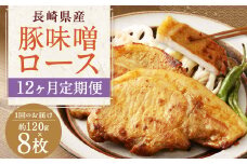 【全12回定期便】長崎県産 豚 味噌 ロース 120g×8枚 (960g×12回)  ／ 豚肉 豚 お肉 肉 味噌漬け 冷凍 国産 特製味噌だれ タレ おかず 定期 定期便 長崎県 長崎市