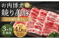 【全3回定期便】長崎県産「競り美豚」 バラ 切り落とし 1.5kg 合計4.5kg (1.5kg×3回) ／ 競美豚 競り美豚 肉 豚肉 国産 肉のマルシン