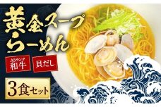 【10営業日以内発送】A5ランク和牛と貝だしの黄金スープらーめん 3食セット 3食セット ／ 麺 麺類 ラーメン セット 貝 黒毛和牛