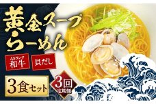 【全3回定期便】A5ランク和牛と貝だしの黄金スープらーめん 3食セット／ 麺 麺類 ラーメン セット 貝 黒毛和牛 