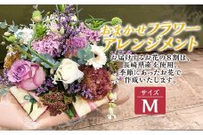 おまかせフラワーアレンジメント 【M】 ／ 花 お花 ギフト フラワー 記念 お祝い