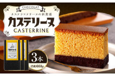 【14営業日以内発送】長崎カステリーヌ・ショコラ 3個 セット ／ 約220g × 3 スイーツ デザート カステラ おかし 菓子 おやつ チョコレート ショコラ テリーヌ ご当地スイーツ かすてら テリーヌ 長崎県 長崎市