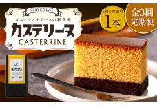 【全3回定期便】長崎カステリーヌショコラ 1本 合計3本 ／ スイーツ デザート カステラ おかし 菓子 おやつ チョコレート ショコラ テリーヌ ご当地スイーツ かすてら テリーヌ 長崎県 長崎市