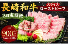 【全3回定期便】長崎和牛ローストビーフ スライス 300g 合計900g (300g×3回) ／ 長崎和牛 和牛 肉 お肉 国産 長崎
