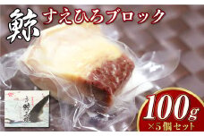 【7営業日以内発送】すえひろブロック 100g×5個セット ／ 鯨 クジラ肉 鯨料理 セット 珍味 畝須