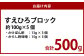 すえひろブロック 100g×5個セット