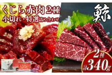 【7営業日以内発送】くじら 赤肉2種詰め合わせ (小切れ・特選) 合計340g ／ 鯨 クジラ肉 鯨料理 鯨肉