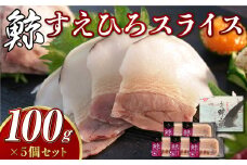 【7営業日以内発送】すえひろスライス 100g×5個セット ／ 鯨 クジラ肉 鯨料理 セット 珍味 鯨肉