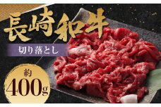 長崎和牛 切り落とし 約400g (カタ・モモ・バラ・ロース・スネのいずれか) ／ 和牛 国産 肉 お肉 焼肉 和牛 切落し きりおとし 牛脂付 部位お任せ 長崎県 長崎市