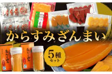 からすみざんまい (5種) ／ 海産物 水産加工品 魚卵 珍味 セット 詰め合わせ
