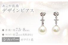 【数量限定】 あこや真珠 (7.5～8mm珠) デザインピアス SV パール アクセサリー 真珠 お祝い