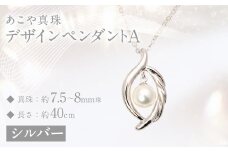 あこや真珠(7.5－8mm珠)デザインペンダントA ／ シルバー ペンダント アクセサリー パール