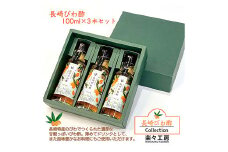 【7営業日以内発送】長崎びわ酢3本 セット ／ 調味料 酢 お酢 果物酢 びわ酢 ドレッシング 飲むお酢