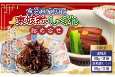 【全3回定期便】東坡煮・しぐれ 詰合せ  (ST-1)  計21個 ／ 豚角 豚肉 お肉 東坡煮しぐれ 佃煮 坂本屋