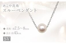 あこや真珠  (7.5～8mm珠) スルーペンダント SV  ／パール アクセサリー 真珠 ペンダント ジュエリー レディース フォーマル 園田真珠 長崎県 長崎市