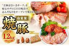 自家製焼豚 400g×3個セット ／ 国産 豚 豚肉 加工肉 タレ 雲仙活きいきポーク