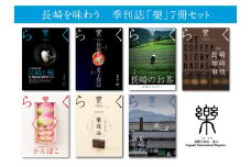 長崎を味わう 季刊誌「樂」7冊セット ／  本 書籍 雑誌 エンターテインメント誌 食 鯨 お菓子 お茶 珈琲 酒 長崎県 長崎市