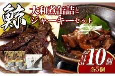 【7営業日以内発送】大和煮缶詰 と ジャーキーセット (各5個) ／鯨 くじら クジラ 鯨刺身 鯨肉 鯨文化 くじら文化 高タンパク おつまみ 長崎県 長崎市