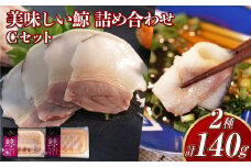 【7営業日以内発送】美味しい鯨 2種 詰め合わせ Cセット ( すえひろスライス100g さえずりスライス40g ) ／  鯨 くじら クジラ 鯨刺身 鯨肉 鯨文化 くじら文化 ミンク鯨 ニタリ鯨 長崎県 長崎市