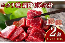 【7営業日以内発送】ニタリ鯨 霜降り尾の身 100g×2個セット ／ 鯨 くじら クジラ 鯨刺身 鯨肉 鯨文化 くじら文化 希少 霜降り 長崎県 長崎市