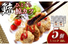【7営業日以内発送】ひとくち鯨カツ 80g×5個セット ／ 惣菜 お惣菜 おつまみ おかず 鯨 くじら クジラ 鯨刺身 鯨肉 鯨文化 くじら文化 長崎県 長崎市