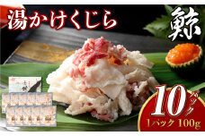 【7営業日以内発送】湯かけくじら 約100g×10個セット 合計1kg ／ 鯨 くじら クジラ 鯨刺身 鯨肉 鯨文化 くじら文化 長崎県 長崎市