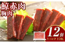 【7営業日以内発送】鯨赤肉 胸肉170g×12個セット ／ 鯨 くじら クジラ 鯨刺身 鯨肉 鯨文化 くじら文化 イワシ鯨 厳選 長崎県 長崎市