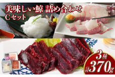 【7営業日以内発送】美味しい鯨 3種 詰め合わせ Cセット ( 背肉230g以上 ベーコンスライス40g オバ100g ) ／ 鯨 くじら クジラ 鯨刺身 鯨肉 鯨文化 くじら文化 ミンク鯨 イワシ鯨 長崎県 長崎市