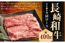 長崎和牛 すき焼き用 肩ロース 約400g ／ 和牛 国産 長崎県産 お肉 肉 牛肉 霜降り すきやき 長崎県 長崎市 肉の牛長