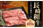 長崎和牛 すき焼き用 肩ロース 約400g ／ 和牛 牛肉 お肉 赤身 霜降り 冷凍 長崎県 長崎市
