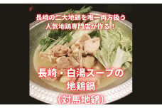 【7営業日以内発送】長崎県産 対馬地鶏 鍋セット（2～3人前） ／ モモ ムネ 白湯スープ ジューシー 惣菜 冷凍 長崎県産 国産 お肉 肉 地鶏 九州 長崎県 長崎市