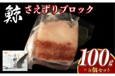 【7営業日以内発送】さえずりブロック100×6個セット ／ 鯨 くじら クジラ 鯨刺身 鯨肉 鯨文化 くじら文化 ミンク鯨 長崎県 長崎市