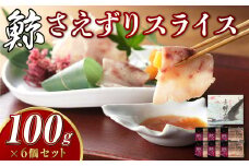 【7営業日以内発送】さえずりスライス100g×6個セット ／ 鯨 くじら クジラ 鯨刺身 鯨肉 鯨文化 くじら文化 ミンク鯨 長崎県 長崎市