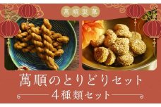 萬順のとりどりセット ／  よりより 金銭餅 ちより 月餅 餡 スイーツ お菓子 和菓子 焼き菓子 詰め合わせ 長崎県 長崎市