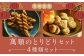 萬順のとりどりセット