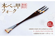 【7営業日以内発送】【数量限定】本べっ甲フォーク ／ カトラリー 食器 キッチン用品 実用品 インテリア 長崎県 長崎市