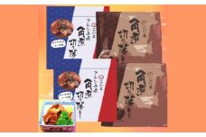 長崎特産 角煮切落 約120g・角煮切落 フレンチ風 約140g ／ 各2個 角煮 切り落とし お肉 豚肉
