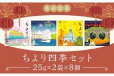 ちより四季セット ／ 菓子 お菓子 よりより マファール  長崎 中華菓子