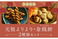 元祖よりより 金銭餅 セット ／ 萬順製菓 きんせんぴん よりより マファール 長崎 中華菓子 菓子 お菓子 おかし おやつ 長崎県 長崎市