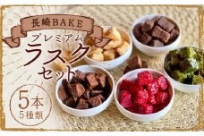 長崎BAKE プレミアムラスクセット 約80g×5本 ／ 菓子 お菓子 焼き菓子 洋菓子 セット ギフト