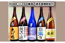龍馬の道 明治維新150年記念 幕末長崎焼酎紀行5本セット ／ 酒 お酒 焼酎 麦 芋 アルコール セット 飲み比べ 記念 