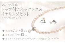あこや真珠 (7.5－8mm珠) トップ付きネックレス & イヤリングセット トップ取り外し可 ／ ジュエリー アクセサリー パール セット 長崎県 長崎市