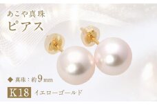 あこや真珠(約9mm珠)ピアス K18イエローゴールド ／ ジュエリー アクセサリー パール 長崎県 長崎市