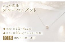 あこや真珠 (7.5－8mm珠) スルーペンダント K18ホワイトゴールド ／ ジュエリー アクセサリー パール 長崎県 長崎市