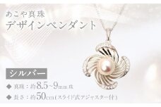 あこや真珠 (8.5－9mm珠) デザインペンダント シルバー ／ ジュエリー アクセサリー パール 長崎県 長崎市