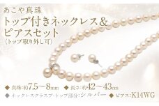 あこや真珠 (7.5－8mm珠) トップ付きネックレス & ピアスセット トップ取り外し可 ／ ジュエリー アクセサリー パール 長崎県 長崎市